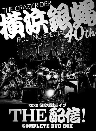 横浜銀蝿40th / 横浜銀蝿40th 2020完全復活ライブ