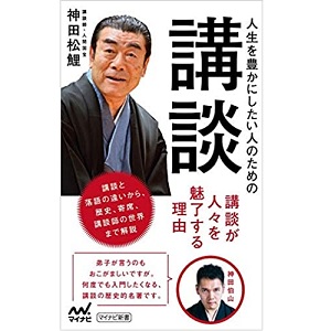 神田松鯉 / 人生を豊かにしたい人のための講談(マイナビ新書)