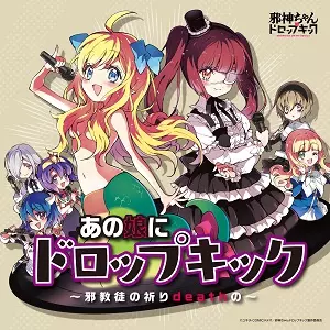 邪神ちゃん　あの娘にドロップキック ~邪教徒の祈りdeathの~ レコードLP Amazon.co.jp: あの娘にドロップキック ～邪教徒の祈りdeathの