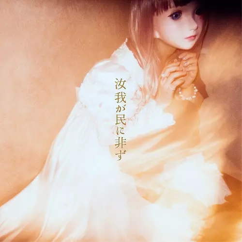 汝、我が民に非ズ / 汝我が民に非ず