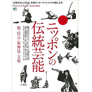 エイムック / ニッポンの伝統芸能 能・狂言・歌舞伎・文楽