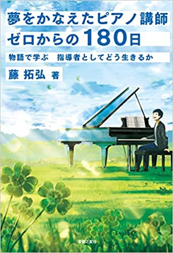 藤拓弘 / 夢をかなえたピアノ講師 ゼロからの180日
