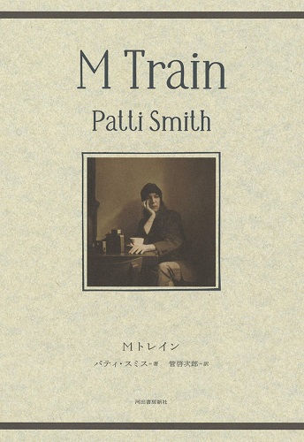 PATTI SMITH / パティ・スミス / Мトレイン