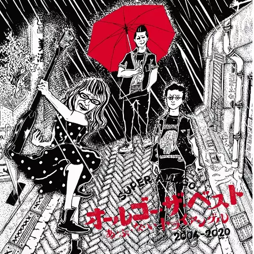 スーパー・オール・ゴー / オールゴー・ザ・ベスト あ・ぶ・な・いトライアングル