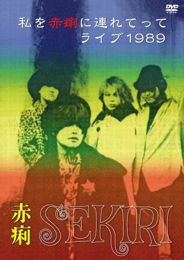 赤痢 / 私を赤痢に連れてってライブ1989