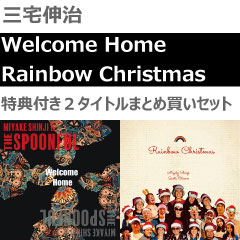 三宅伸治 / Welcome Home + Rainbow Christmas まとめ買いセット