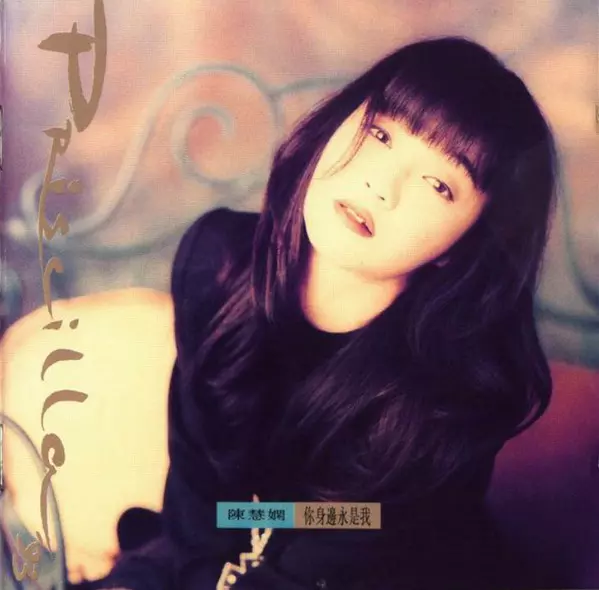 PRISCILLA CHAN / プリシラ・チャン (陳慧嫻) / 称身邊永是我