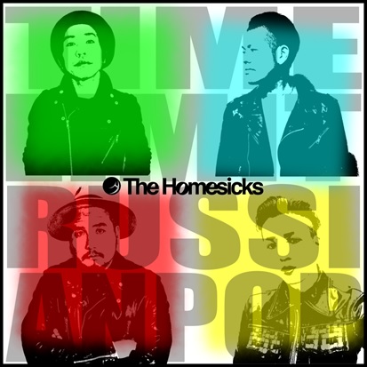 The Homesicks / ホームシックス / タイムリミット