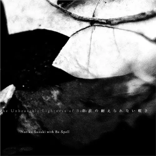 NORIKO SUZUKI / 鈴木典子(Noriko Suzuki with Be-Spell ) / 存在の耐えられない軽さ