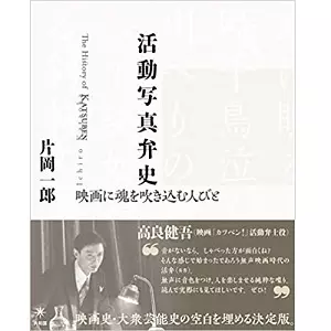片岡一郎&nbsp;/&nbsp;活動写真弁史 映画に魂を吹き込む人びと