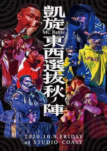 凱旋MC Battle / 凱旋MC Battle -東西選抜 秋ノ陣 2020-