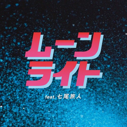 大比良瑞希 / ムーンライト feat.七尾旅人