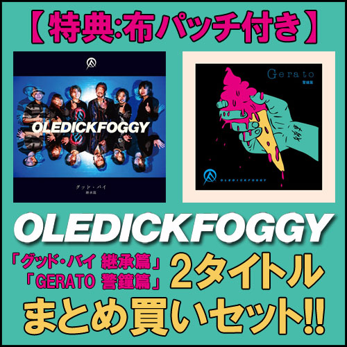 OLEDICKFOGGY / グッド・バイ 継承篇+Gerato 警鐘篇 まとめ買いセット