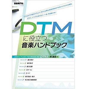 岡素世 / DTMに役立つ音楽ハンドブック