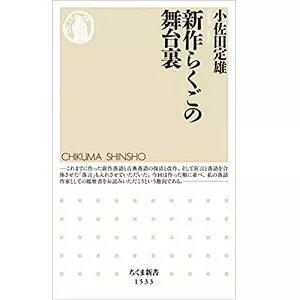 小佐田定雄 / 新作らくごの舞台裏(ちくま新書) 