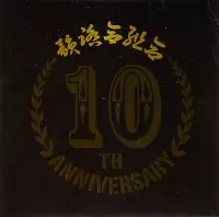 韻踏合組合 / 前人未踏