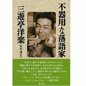 松垣透&nbsp;/&nbsp;不器用な落語家 三遊亭洋楽