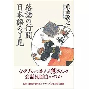 重金敦之 / 落語の行間 日本語の了見