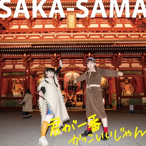 SAKA-SAMA / 君が一番かっこいいじゃん