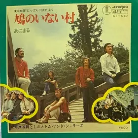 LP 谷岡としお トム・アンド・ジェリーズ / 日本民謡インニューカントリー 谷岡としお と トム＆ジェリーズ – 日本民謡イン・ニュー・カントリー