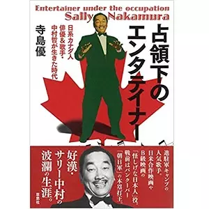 寺島優&nbsp;/&nbsp;占領下のエンターテイナー 日系カナダ人俳優&歌手・中村哲が生きた時代