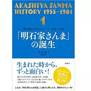 エムカク / 明石家さんまヒストリー1 1955~1981 「明石家さんま」の誕生