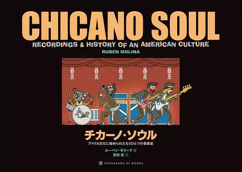 チカーノ・ソウル ~ アメリカ文化に秘められたもうひとつの音楽