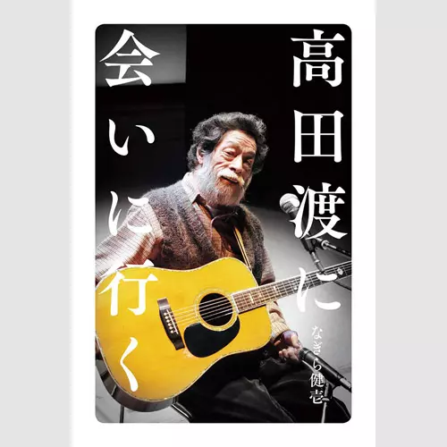 なぎら健壱&nbsp;/&nbsp;高田渡に会いに行く