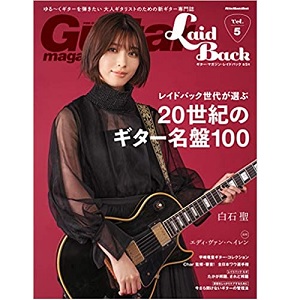 GUITAR MAGAZINE LAIDBACK / ギター・マガジン・レイドバック / VOL.5 レイドバック世代が選ぶ20世紀のギター名盤100