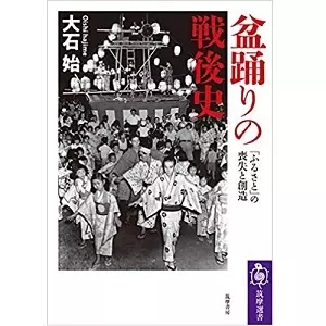 大石始 / 盆踊りの戦後史 「ふるさと」の喪失と創造