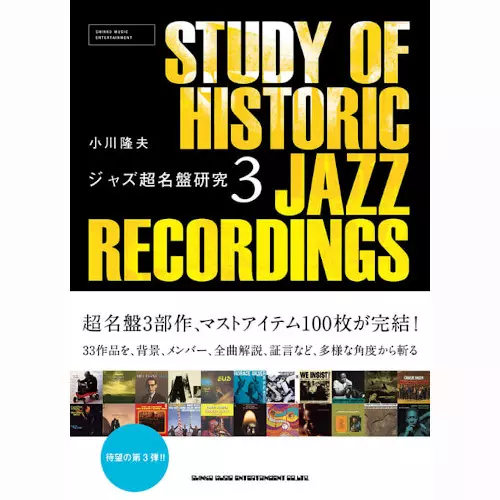 TAKAO OGAWA / 小川隆夫 / ジャズ超名盤研究 3
