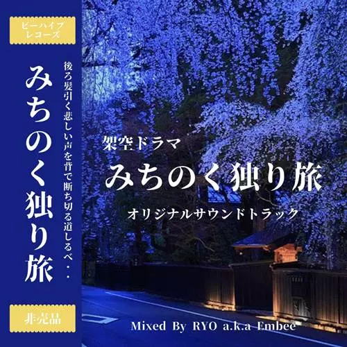 DJ RYO a.k.a Embee / みちのく独り旅