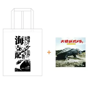 シネマ館オリジナルアイテム / 大怪獣ガメラ+ トートバッグセット
