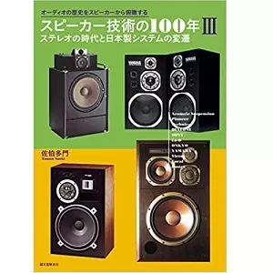 佐伯多門 / スピーカー技術の100年III ステレオの時代と日本製システムの変遷