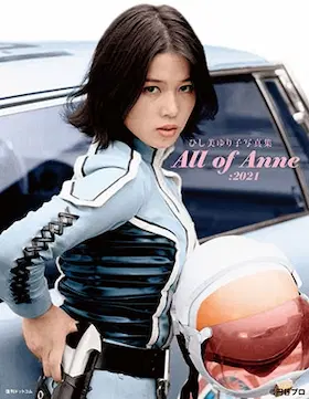 ひし美ゆり子 / ひし美ゆり子写真集 All of Anne:2021