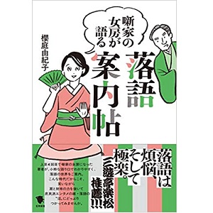 櫻庭由紀子 / 噺家の女房が語る 落語案内帖