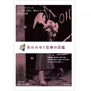 永井良和 / 失われゆく仕事の図鑑