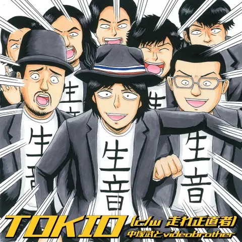 中塚武とvideobrother / TOKIO/走れ正直者