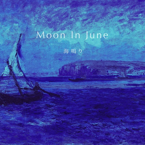Moon In June / ムーン・イン・ジューン / 海鳴り