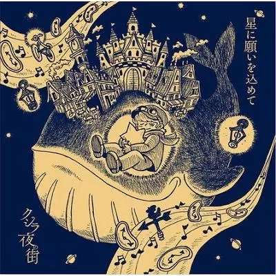 Qujila Yoluno Mach / クジラ夜の街 / 星に願いを込めて