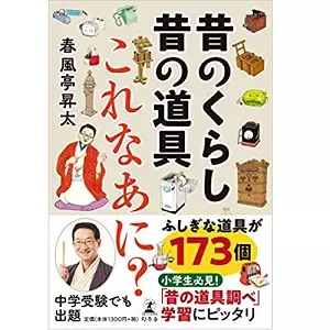 春風亭昇太 / 昔のくらし昔の道具 これなあに?