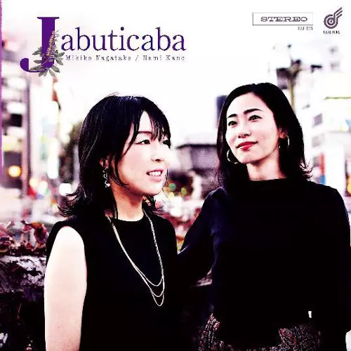 Jabuticaba / ジャボチカバ / Jabuticaba / ジャボチカバ