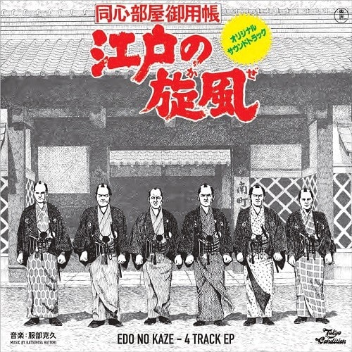 KATSUHISA HATTORI / 服部克久 / 江戸の旋風 - 4 Track EP