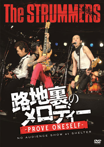 The STRUMMERS / 路地裏のメロディー -prove oneself- NO AUDIENCE SHOW at SHELTER