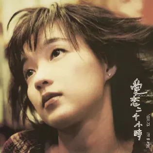 PRISCILLA CHAN / プリシラ・チャン (陳慧嫻) / TIME IN A BOTTLE / 我恋二千小時