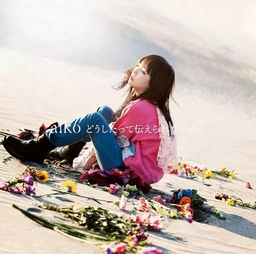 aiko / どうしたって伝えられないから(初回限定盤B CD+DVD) 