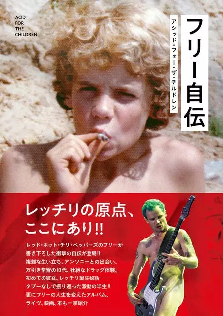 フリー(RED HOT CHILI PEPPERS) / フリー自伝 アシッド・フォー・ザ・チルドレン