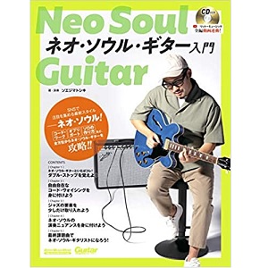 ソエジマトシキ / ネオ・ソウル・ギター入門 (CD付き)
