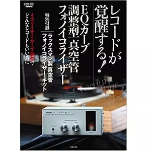 ▲01)【同梱不可】 EQカーブ調整型真空管フォノイコライザー/特別付録/ラックスマン製真空管フォノイコライザーキット/音楽之友社/2021年/A ラックスマン製真空管フォノイコライザーでアナログレコードを