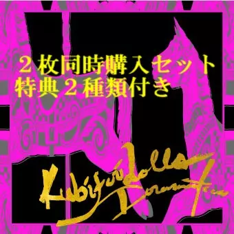 首振りDolls / 『ドラマティカ』2枚同時購入セット(特典2種付き)